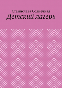 Станислава Солнечная - Детский лагерь