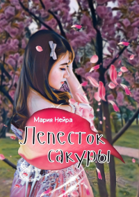 Мария Нейра - Лепесток сакуры