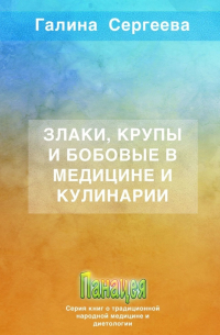 Злаки, крупы и бобовые в медицине и кулинарии