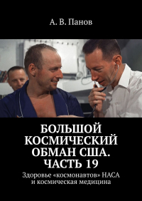 А. В. Панов - Большой космический обман США. Часть 19. Здоровье «космонавтов» НАСА и космическая медицина