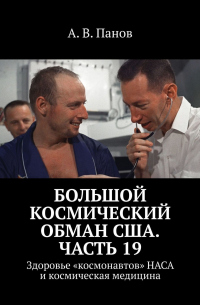 А. В. Панов - Большой космический обман США. Часть 19. Здоровье «космонавтов» НАСА и космическая медицина