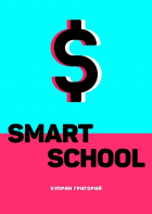 Григорий Владимирович Куприн - Smart School