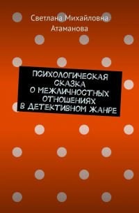 Психологическая сказка о межличностных отношениях в детективном жанре