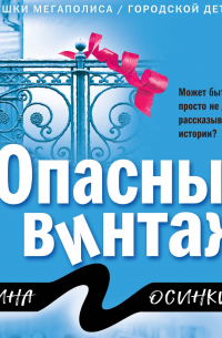 Опасный винтаж