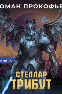 Стеллар. Трибут