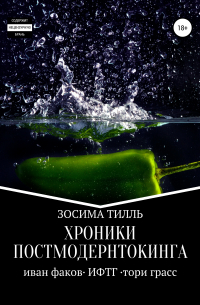 Зосима Тилль - Хроники Постмодернтокинга