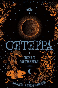 Зенит затмения