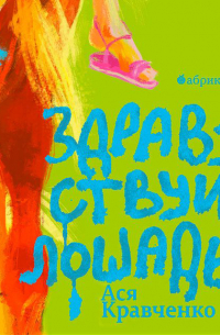 Здравствуй, лошадь!