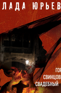 Горький, свинцовый, свадебный