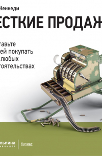 Жесткие продажи