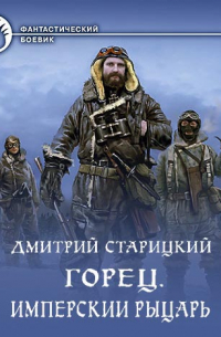 Горец. Имперский рыцарь