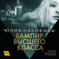 Юлия Набокова - Вампир высшего класса