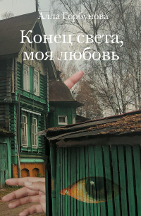 Конец света, моя любовь