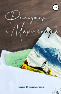 Фельдшер и Мармеладка