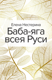 Елена Нестерина - Баба-яга всея Руси