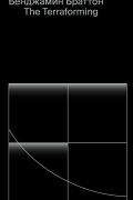 Бенджамин Браттон - The Terraforming