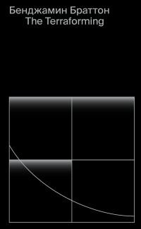 Бенджамин Браттон - The Terraforming