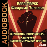 Карл Маркс, Фридрих Энгельс - Принципы коммунизма. Манифест Коммунистической партии