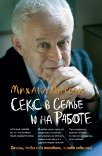 Секс в семье и на работе