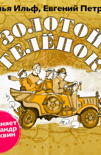 Илья Ильф, Евгений Петров - Золотой теленок (в авторской редакции)