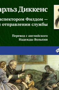 С инспектором Филдом – при отправлении службы