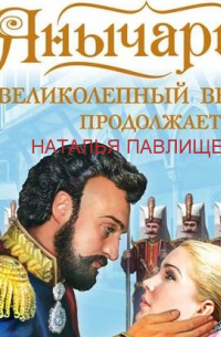 Янычары. «Великолепный век» продолжается!