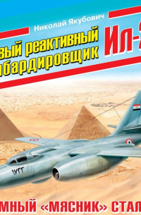 Первый реактивный бомбардировщик Ил-28. Атомный «мясник» Сталина