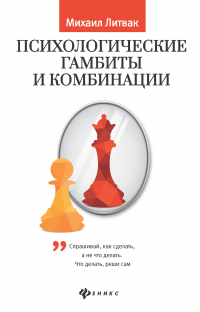 Михаил Литвак - Психологические гамбиты и комбинации. Практикум по психологическому айкидо