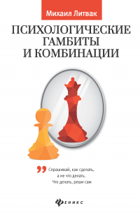 Психологические гамбиты и комбинации. Практикум по психологическому айкидо