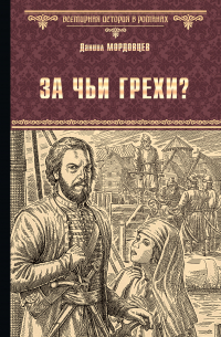 За чьи грехи? Историческая повесть из времени бунта Стеньки Разина