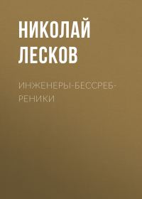 Николай Лесков - Инженеры-бессребреники