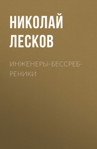 Николай Лесков - Инженеры-бессребреники