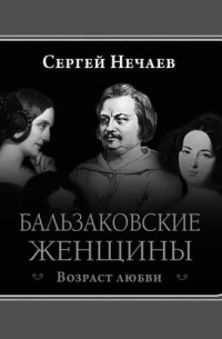 Бальзаковские женщины. Возраст любви