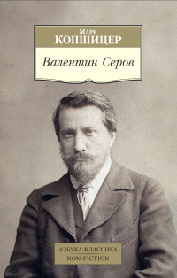 Марк Копшицер - Валентин Серов