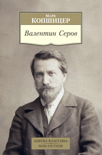 Валентин Серов