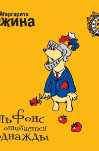 Альфонс ошибается однажды