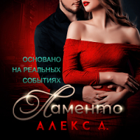 Алекс Д - Ламенто