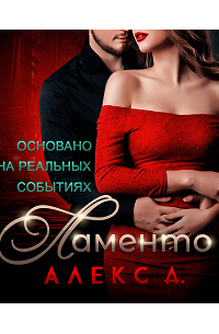 Ламенто
