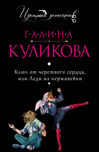 Ключ от черствого сердца, или Леди из нержавейки