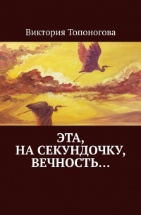 Эта, на секундочку, вечность…