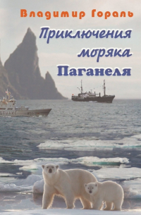 Приключения моряка Паганеля