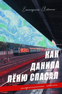 Екатерина Алехина - Как Данила Лёню спасал