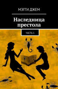 Мэгги Джем - Наследница престола. Часть 1