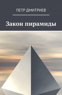 Петр Дмитриев - Закон пирамиды