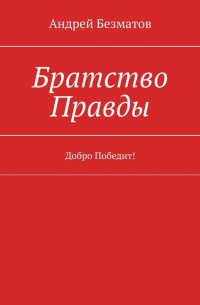 Братство Правды. Добро Победит!