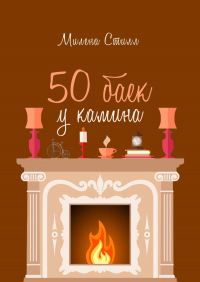 Милена Стилл - 50 баек у камина