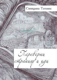 Татьяна Синицына - Переверни страницу и иди