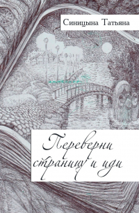 Татьяна Синицына - Переверни страницу и иди