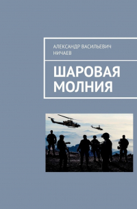 Александр Васильевич Ничаев - Шаровая молния