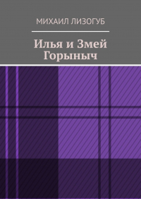 Михаил Лизогуб - Илья и Змей Горыныч